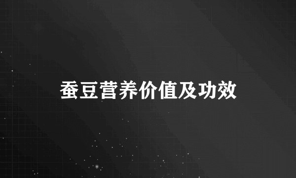 蚕豆营养价值及功效