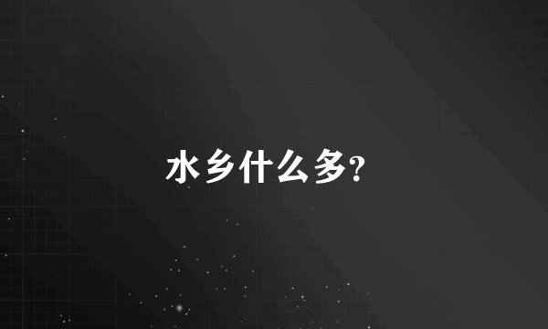 水乡什么多？