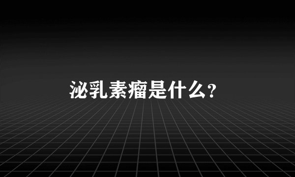 泌乳素瘤是什么？