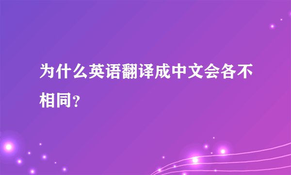 为什么英语翻译成中文会各不相同？
