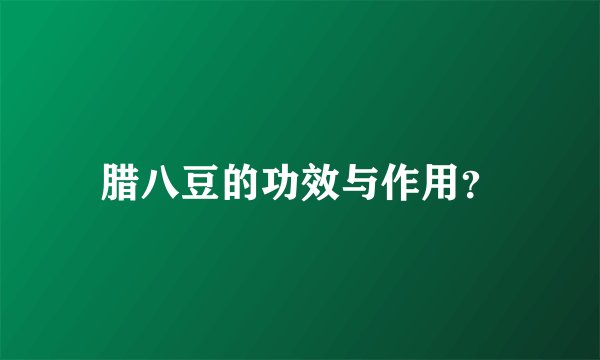 腊八豆的功效与作用？