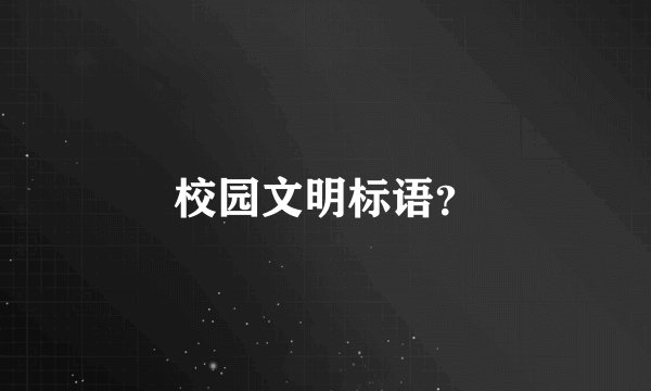 校园文明标语?