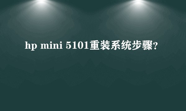 hp mini 5101重装系统步骤？