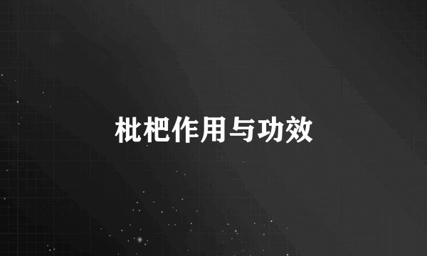 枇杷作用与功效