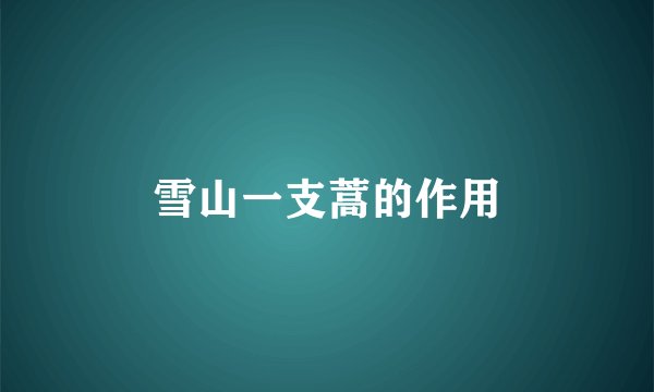 雪山一支蒿的作用