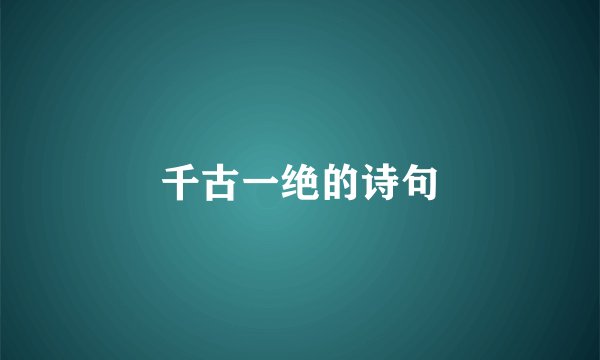 千古一绝的诗句