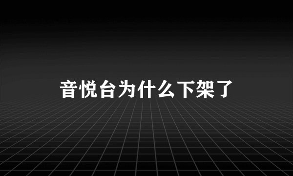 音悦台为什么下架了