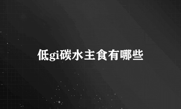 低gi碳水主食有哪些