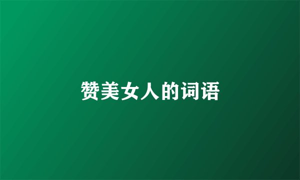 赞美女人的词语