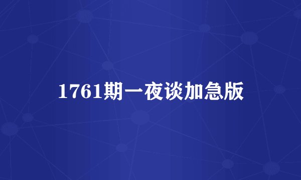 1761期一夜谈加急版
