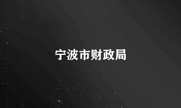 宁波市财政局