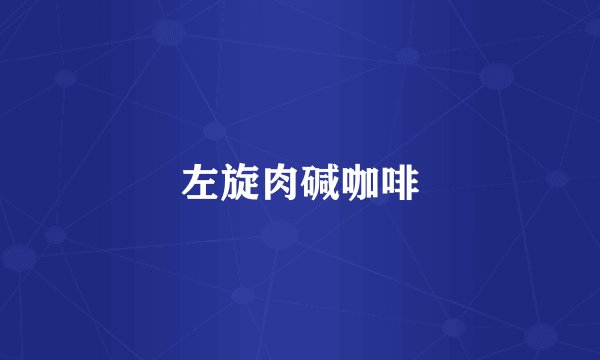 左旋肉碱咖啡
