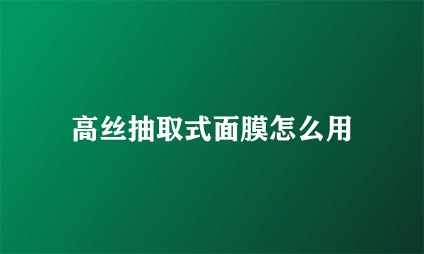 高丝抽取式面膜怎么用