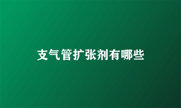 支气管扩张剂有哪些