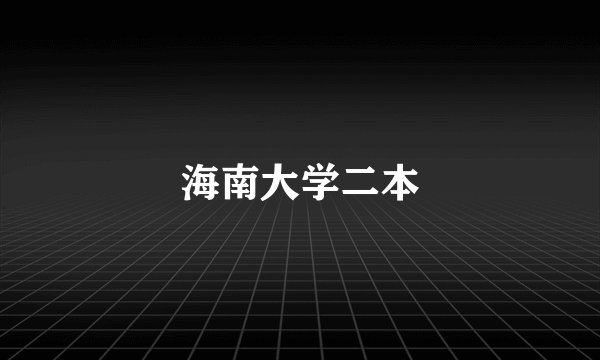 海南大学二本