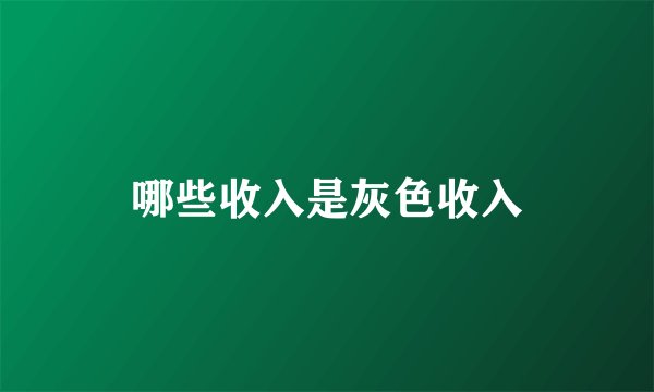 哪些收入是灰色收入