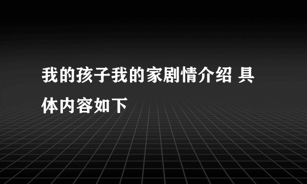 我的孩子我的家剧情介绍 具体内容如下