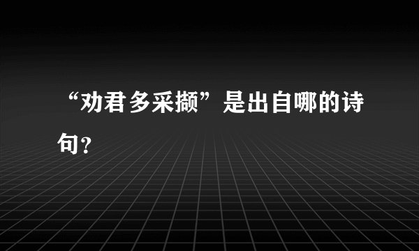 “劝君多采撷”是出自哪的诗句？