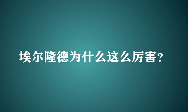 埃尔隆德为什么这么厉害？