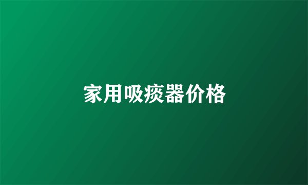 家用吸痰器价格