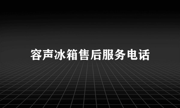 容声冰箱售后服务电话