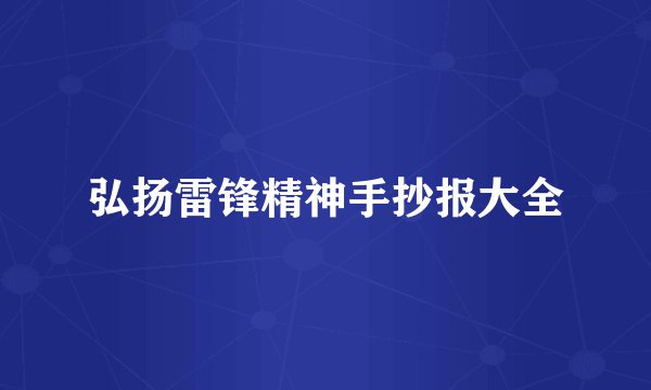 弘扬雷锋精神手抄报大全