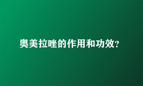 奥美拉唑的作用和功效？
