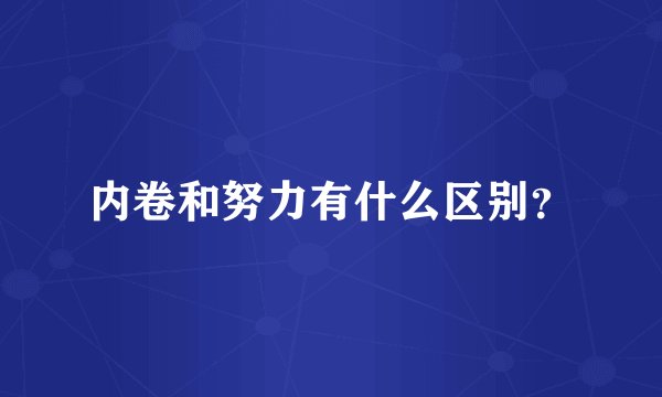 内卷和努力有什么区别？