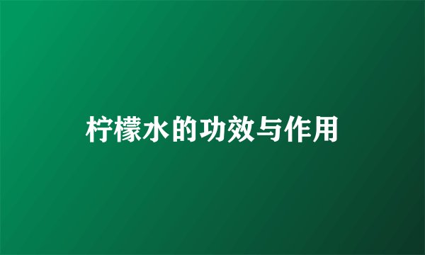 柠檬水的功效与作用
