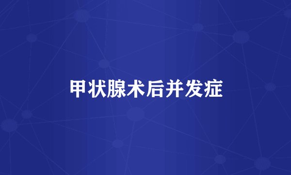 甲状腺术后并发症