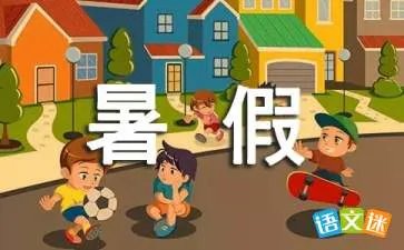 暑假的一天
