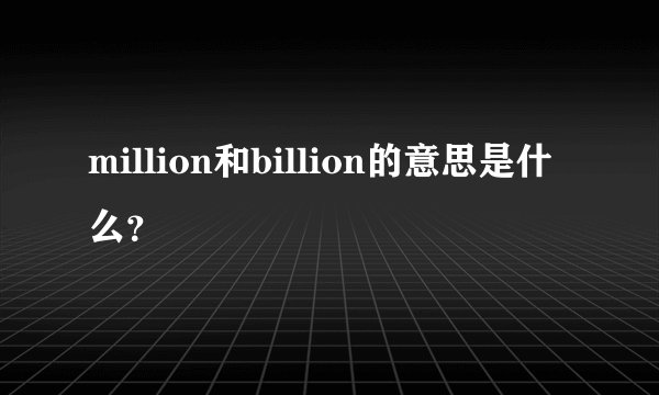 million和billion的意思是什么？
