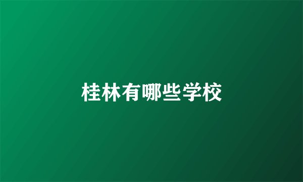 桂林有哪些学校