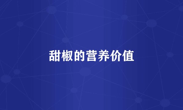 甜椒的营养价值