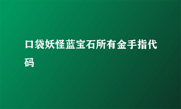 口袋妖怪蓝宝石所有金手指代码