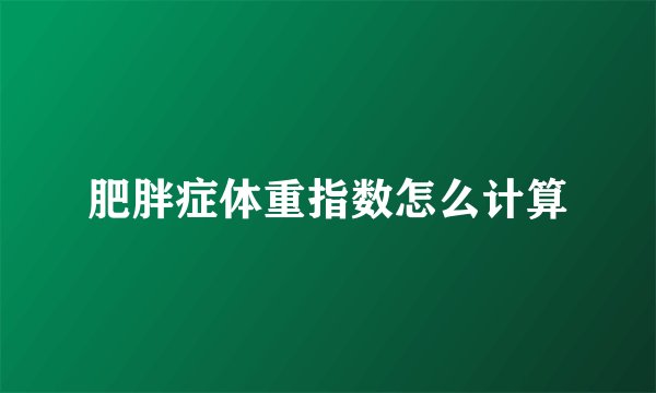 肥胖症体重指数怎么计算