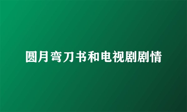 圆月弯刀书和电视剧剧情