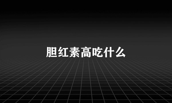 胆红素高吃什么