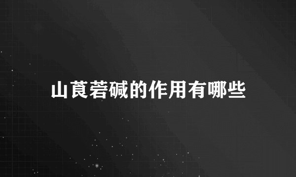 山莨菪碱的作用有哪些