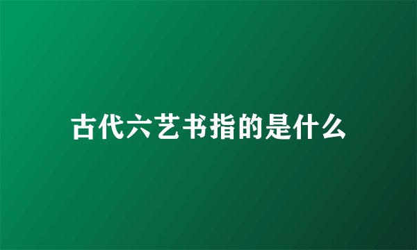 古代六艺书指的是什么