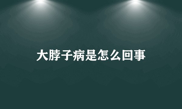 大脖子病是怎么回事