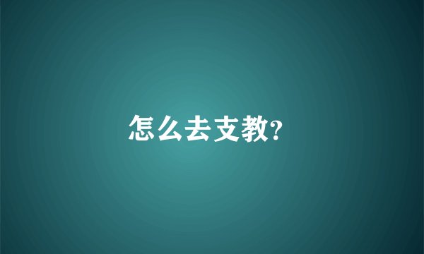 怎么去支教？
