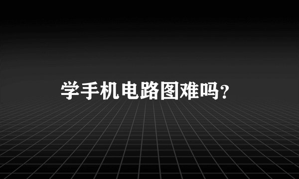 学手机电路图难吗?