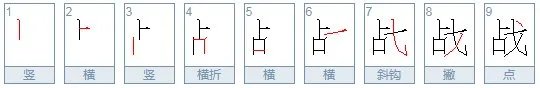 战的笔顺是不是从左往右写的？