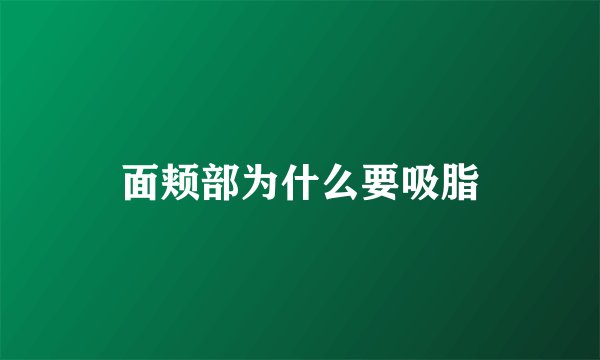 面颊部为什么要吸脂