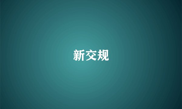 新交规