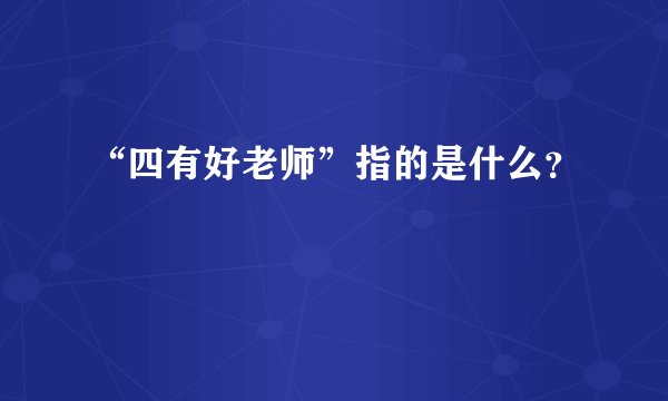 “四有好老师”指的是什么？