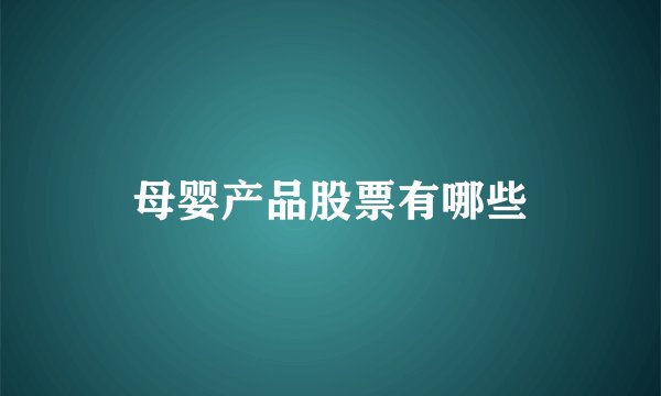 母婴产品股票有哪些