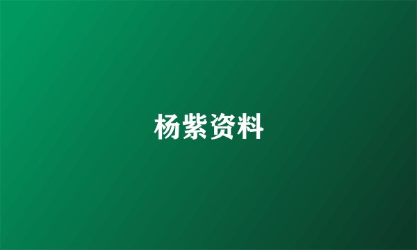 杨紫资料