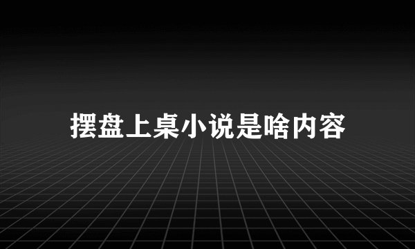 摆盘上桌小说是啥内容